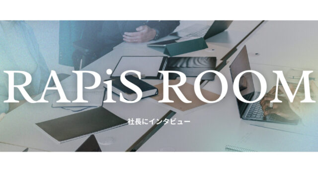 第2弾　社長インタビュー