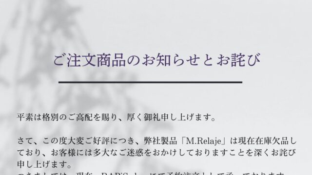ご注文商品のお知らせとお詫び