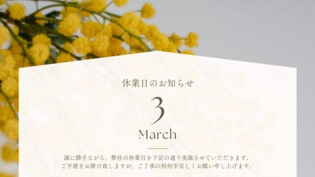 3月　休業案内