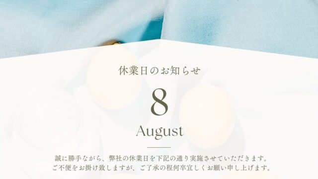 8月　休業案内