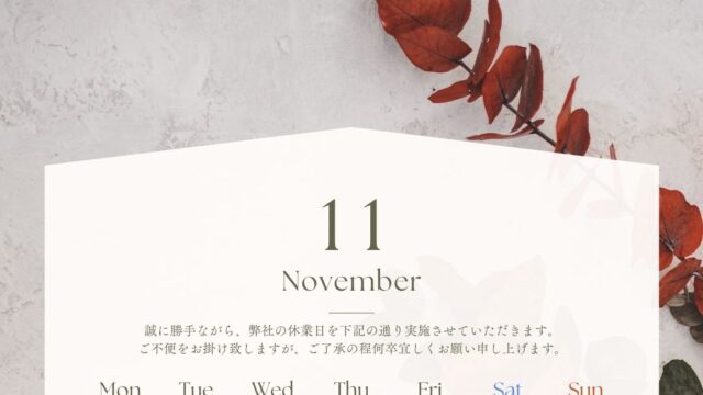 11月 休業案内